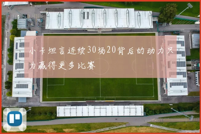 小卡坦言连续30场20背后的动力只为赢得更多比赛