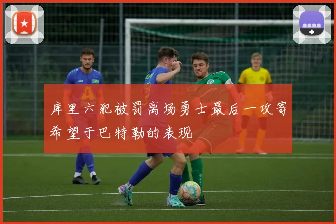 库里六犯被罚离场勇士最后一攻寄希望于巴特勒的表现
