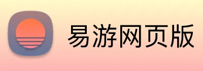 易游网页版 Logo